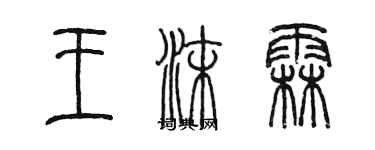 陳墨王沫霖篆書個性簽名怎么寫