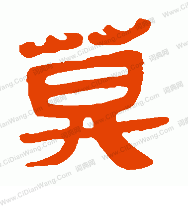 馬王堆帛書寫的莫