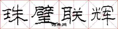 柯春海珠璧聯輝隸書怎么寫