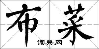 翁闓運布菜楷書怎么寫