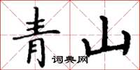 丁謙青山楷書怎么寫
