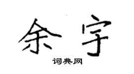 袁強余宇楷書個性簽名怎么寫