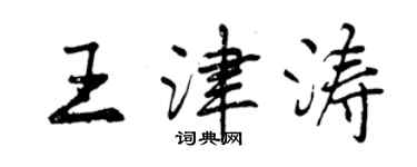 曾慶福王津濤行書個性簽名怎么寫