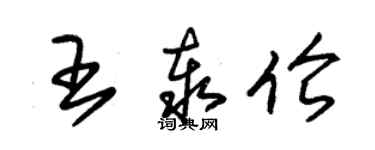 朱錫榮王泰倫草書個性簽名怎么寫