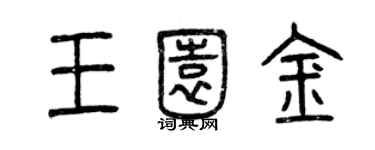 曾慶福王園金篆書個性簽名怎么寫