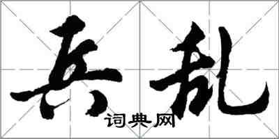 胡問遂兵亂行書怎么寫