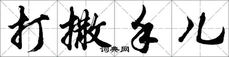 胡問遂打撒手兒行書怎么寫