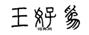 曾慶福王好為篆書個性簽名怎么寫