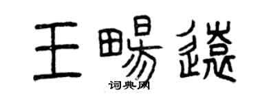 曾慶福王暢遠篆書個性簽名怎么寫