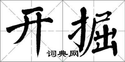 翁闓運開掘楷書怎么寫