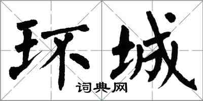 翁闓運環城楷書怎么寫