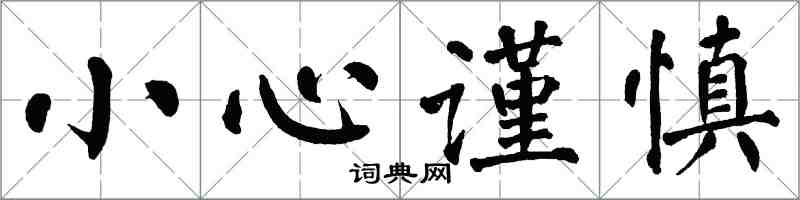 翁闓運小心謹慎楷書怎么寫