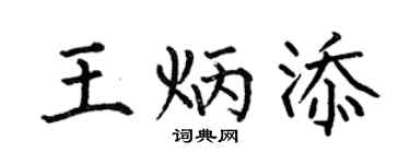 何伯昌王炳添楷書個性簽名怎么寫