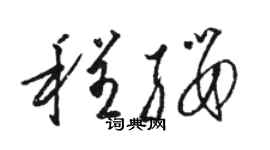 駱恆光程纓草書個性簽名怎么寫