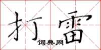 黃華生打雷楷書怎么寫