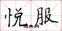 侯登峰悅服楷書怎么寫