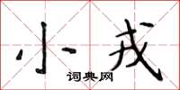 侯登峰小戎楷書怎么寫
