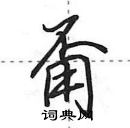 田英章寫的硬筆行書甭