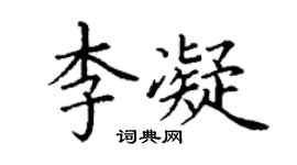 丁謙李凝楷書個性簽名怎么寫