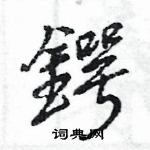 閌草書怎么寫好看_閌硬筆草書書法_閌鋼筆草書字帖