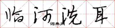段相林臨河洗耳行書怎么寫