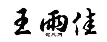 胡問遂王雨佳行書個性簽名怎么寫
