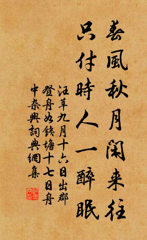 汪莘春風秋月閒來往,只付時人一醉眠書法作品欣賞