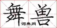 龐中華舞獸楷書怎么寫
