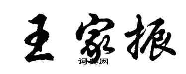 胡問遂王家振行書個性簽名怎么寫