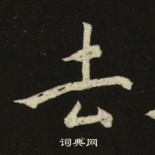 池大雅千字文中去的寫法