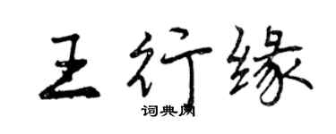 曾慶福王行緣行書個性簽名怎么寫