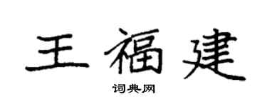 袁強王福建楷書個性簽名怎么寫