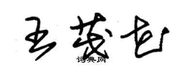 朱錫榮王茂花草書個性簽名怎么寫