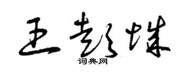 曾慶福王彭城草書個性簽名怎么寫
