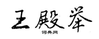 曾慶福王殿舉行書個性簽名怎么寫