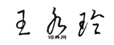 駱恆光王水玲草書個性簽名怎么寫