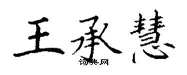 丁謙王承慧楷書個性簽名怎么寫
