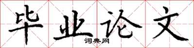 丁謙畢業論文楷書怎么寫