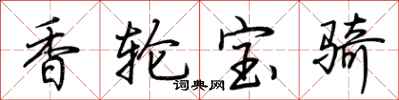 荊霄鵬香輪寶騎行書怎么寫