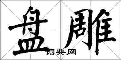 翁闓運盤雕楷書怎么寫