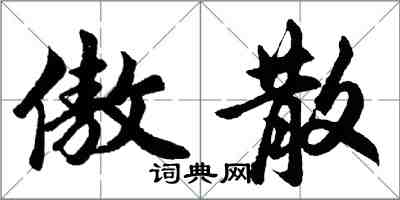 胡問遂傲散行書怎么寫