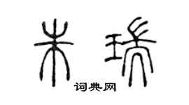 陳聲遠朱瑞篆書個性簽名怎么寫