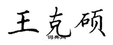 丁謙王克碩楷書個性簽名怎么寫