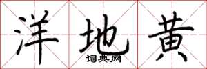 荊霄鵬洋地黃楷書怎么寫
