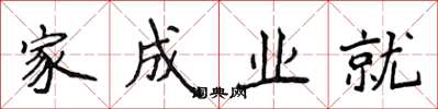 侯登峰家成業就楷書怎么寫