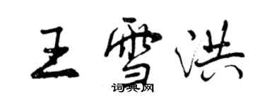 曾慶福王雪洪行書個性簽名怎么寫