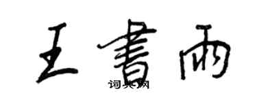 王正良王書雨行書個性簽名怎么寫