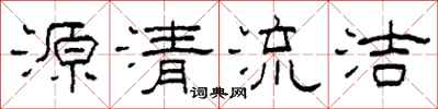 柯春海源清流潔隸書怎么寫