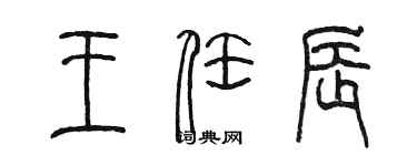 陳墨王任辰篆書個性簽名怎么寫