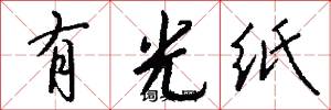有光紙怎么寫好看